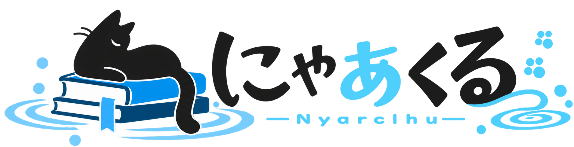 にゃあくる